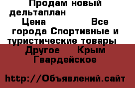 Продам новый дельтаплан Combat-2 13.5 › Цена ­ 110 000 - Все города Спортивные и туристические товары » Другое   . Крым,Гвардейское